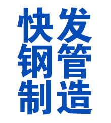 泰来方管厂